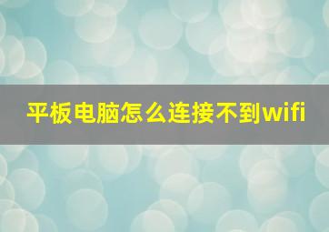 平板电脑怎么连接不到wifi