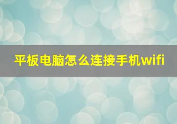 平板电脑怎么连接手机wifi