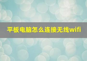 平板电脑怎么连接无线wifi