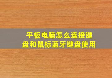 平板电脑怎么连接键盘和鼠标蓝牙键盘使用