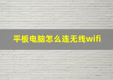 平板电脑怎么连无线wifi