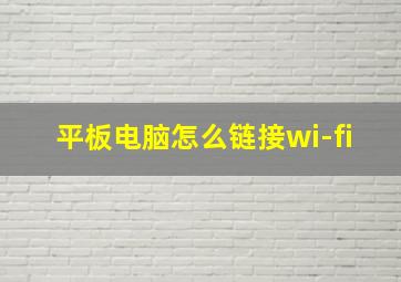 平板电脑怎么链接wi-fi