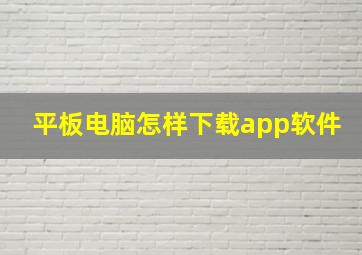 平板电脑怎样下载app软件