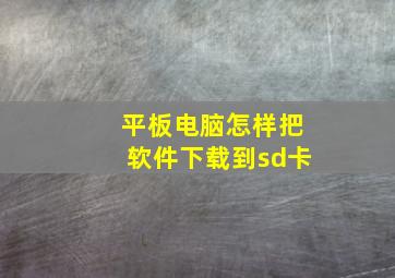 平板电脑怎样把软件下载到sd卡