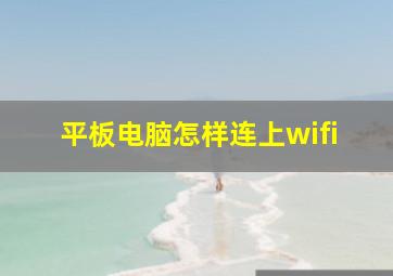 平板电脑怎样连上wifi