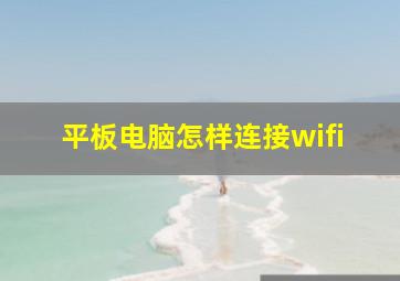 平板电脑怎样连接wifi