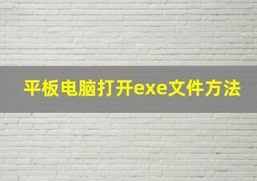 平板电脑打开exe文件方法