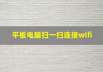 平板电脑扫一扫连接wifi