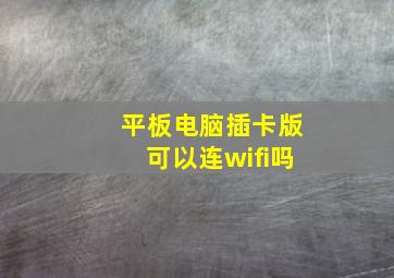 平板电脑插卡版可以连wifi吗