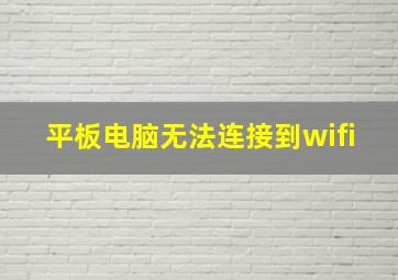 平板电脑无法连接到wifi