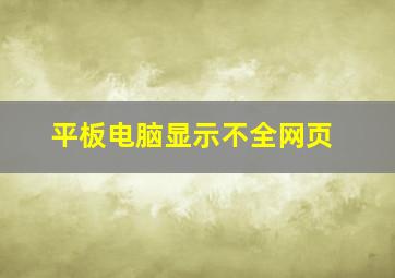 平板电脑显示不全网页