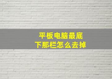 平板电脑最底下那栏怎么去掉