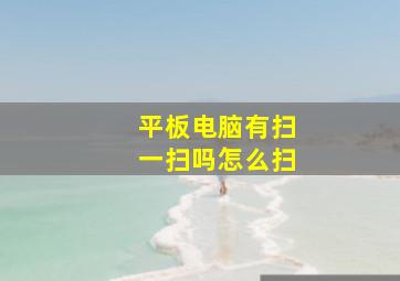 平板电脑有扫一扫吗怎么扫