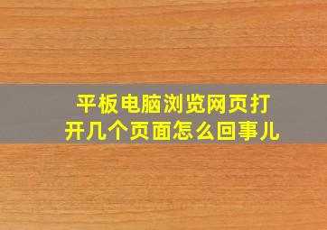 平板电脑浏览网页打开几个页面怎么回事儿