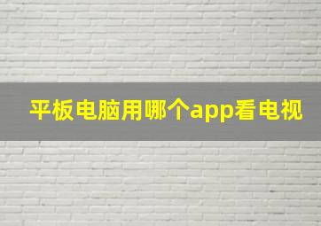 平板电脑用哪个app看电视