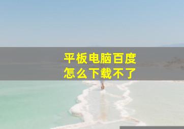 平板电脑百度怎么下载不了