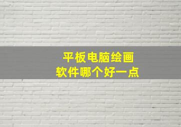 平板电脑绘画软件哪个好一点