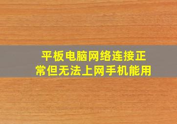 平板电脑网络连接正常但无法上网手机能用