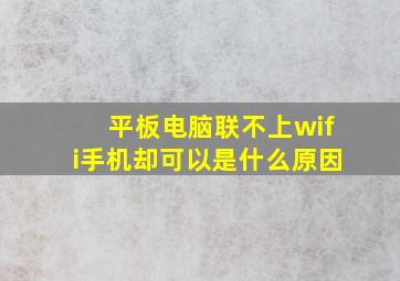 平板电脑联不上wifi手机却可以是什么原因