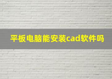 平板电脑能安装cad软件吗