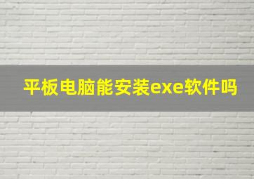 平板电脑能安装exe软件吗