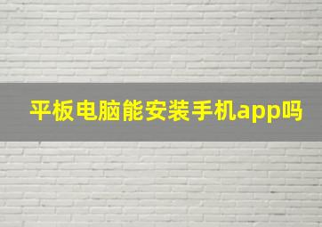 平板电脑能安装手机app吗