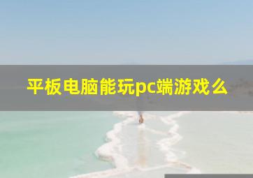 平板电脑能玩pc端游戏么