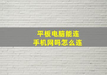 平板电脑能连手机网吗怎么连