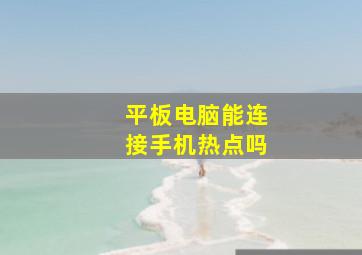 平板电脑能连接手机热点吗