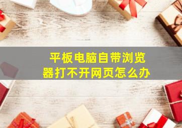 平板电脑自带浏览器打不开网页怎么办