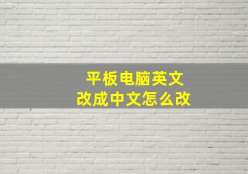 平板电脑英文改成中文怎么改