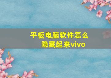 平板电脑软件怎么隐藏起来vivo