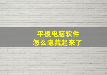 平板电脑软件怎么隐藏起来了