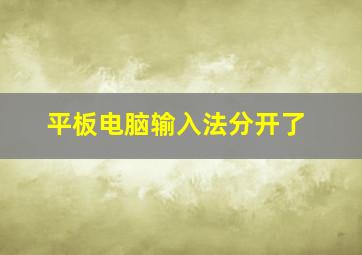 平板电脑输入法分开了