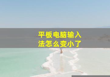 平板电脑输入法怎么变小了