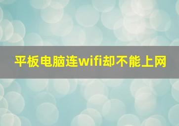 平板电脑连wifi却不能上网