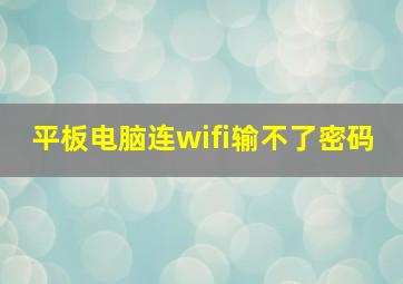 平板电脑连wifi输不了密码