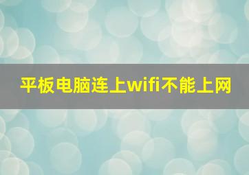 平板电脑连上wifi不能上网