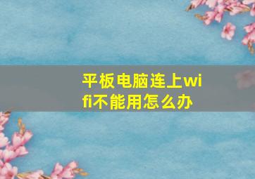 平板电脑连上wifi不能用怎么办