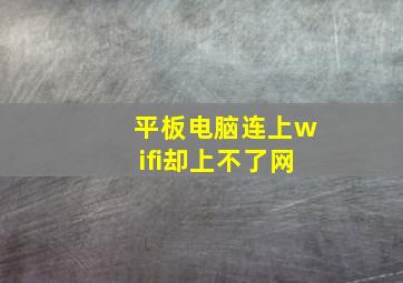 平板电脑连上wifi却上不了网