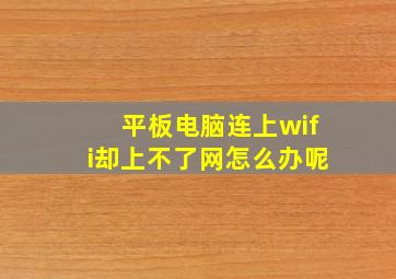 平板电脑连上wifi却上不了网怎么办呢