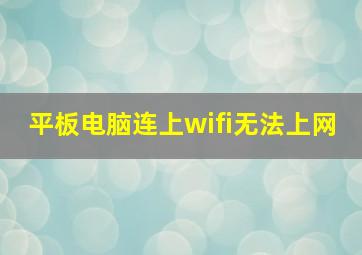 平板电脑连上wifi无法上网