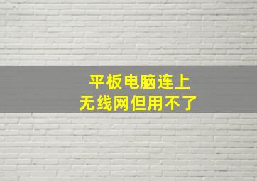 平板电脑连上无线网但用不了