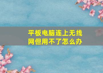 平板电脑连上无线网但用不了怎么办