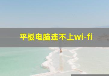 平板电脑连不上wi-fi