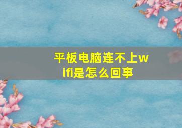 平板电脑连不上wifi是怎么回事