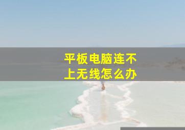 平板电脑连不上无线怎么办