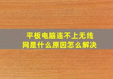 平板电脑连不上无线网是什么原因怎么解决