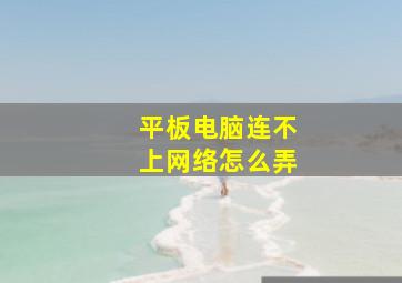 平板电脑连不上网络怎么弄