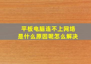 平板电脑连不上网络是什么原因呢怎么解决